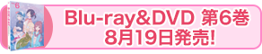 6巻発売！