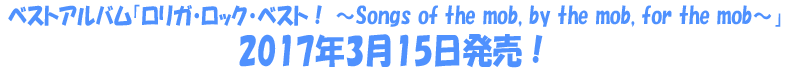 ベストアルバム発売決定